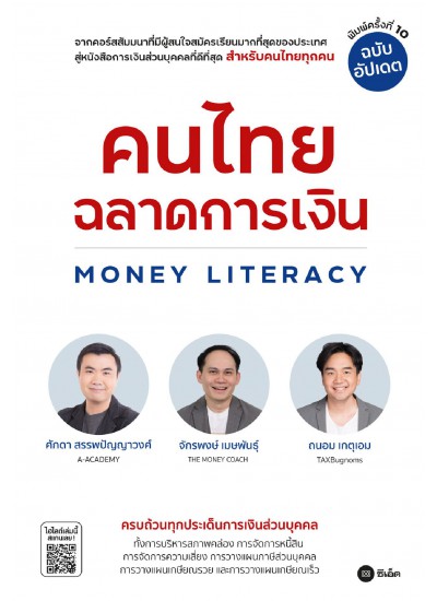 คนไทยฉลาดการเงิน Money Literacy (ฉบับอัปเดต)