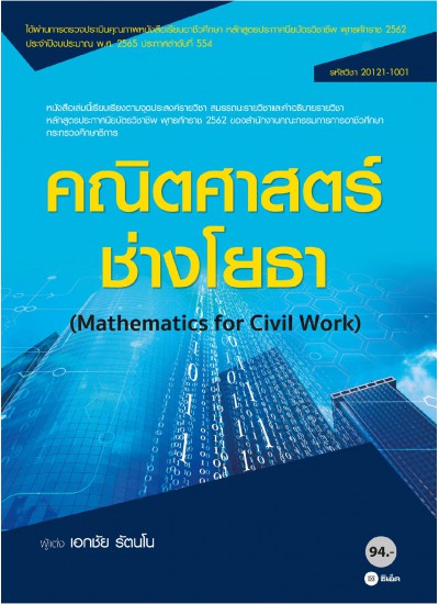 คณิตศาสตร์ช่างโยธา สอศ 20121-1001