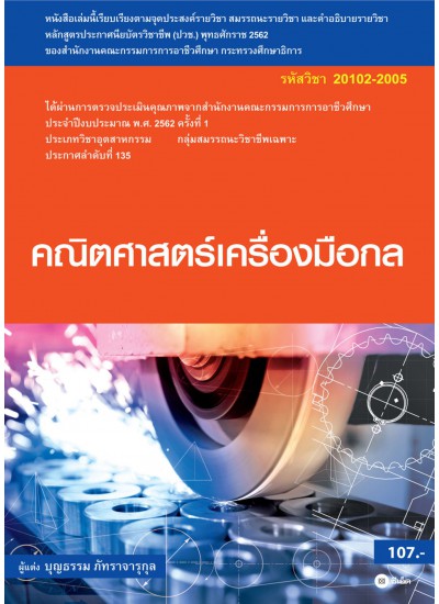 คณิตศาสตร์เครื่องมือกล (สอศ.) (รหัสวิชา 20102-2005) มีแผน+เฉลย