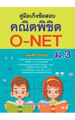 คู่มือเก็งข้อสอบ คณิตพิชิต O-NET ม.3