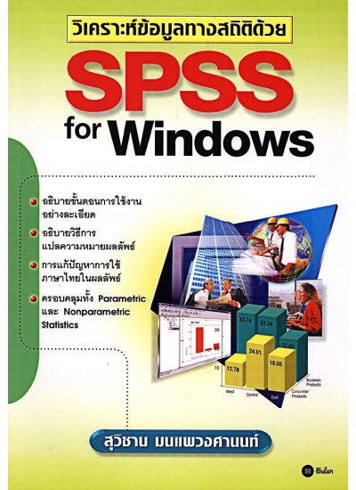 วิเคราะห์ข้อมูลทางสถิติด้วย SPSS for Windows ทุกเวอร์ชัน