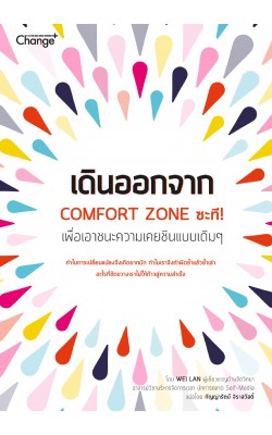 เดินออกจาก Comfort Zone ซะที! : Counter Your Instinct