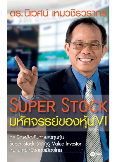 SUPER STOCK มหัศจรรย์ของหุ้น VI