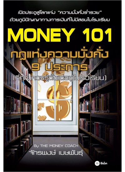 Money 101 กฎแห่งความมั่งคั่ง 9 ประการ