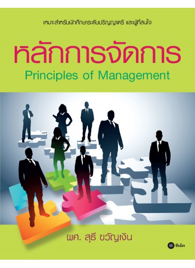 หลักการจัดการ : Principles of Management