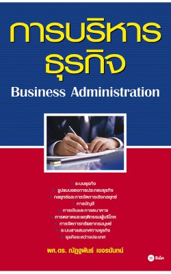 การบริหารธุรกิจ : BUSINESS ADMINISTRATION