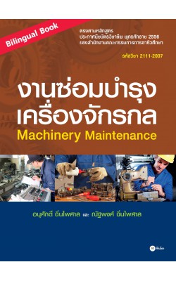 งานซ่อมบำรุงเครื่องจักรกล : Machinery Maintenance (Bilingual Book) (รหัสวิชา 2111-2007)