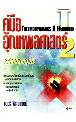  คู่มืออุณหพลศาสตร์ 2 (Thermodynamics II Handbook)
