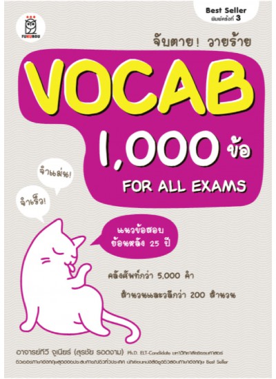 จับตาย! วายร้าย Vocab 1,000 ข้อ For All Exams