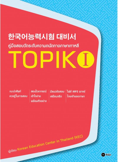 คู่มือสอบวัดระดับความถนัดทางภาษาเกาหลี TOPIK 1