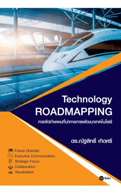 การจัดทำแผนที่นำทางการพัฒนาเทคโนโลยี : Technology Roadmapping