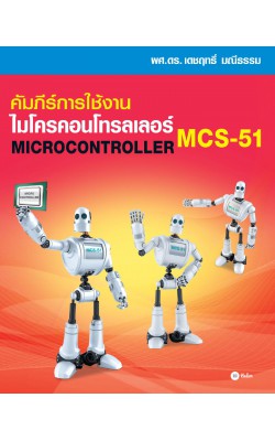 คัมภีร์การใช้งาน ไมโครคอนโทรลเลอร์ MCS-51
