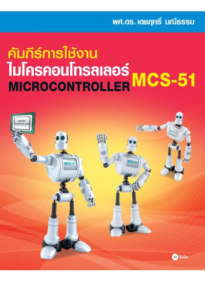 คัมภีร์การใช้งาน ไมโครคอนโทรลเลอร์ MCS-51