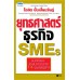 ยุทธศาสตร์ธุรกิจ SMEs