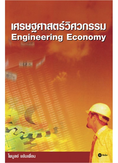 เศรษฐศาสตร์วิศวกรรม : Engineering Economy