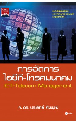 การจัดการไอซีที-โทรคมนาคม : ICT-Telecom Management