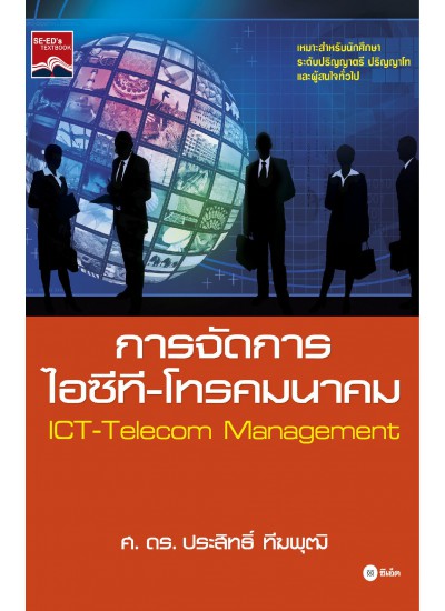 การจัดการไอซีที-โทรคมนาคม : ICT-Telecom Management