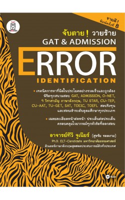 จับตาย วายร้าย GAT & Admission : Error Identification