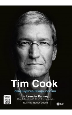 TIM COOK อัจฉริยะผู้พาแอปเปิลสู่อนาคตใหม่