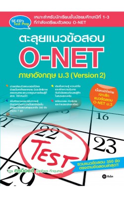 ตะลุยแนวข้อสอบ O-NET ภาษาอังกฤษ ม.3 (Version 2)