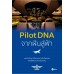 Pilot DNA จากฝันสู่ฟ้า