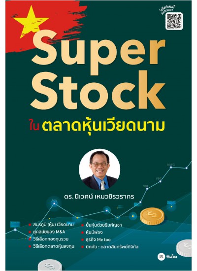 Super Stock ในตลาดหุ้นเวียดนาม 