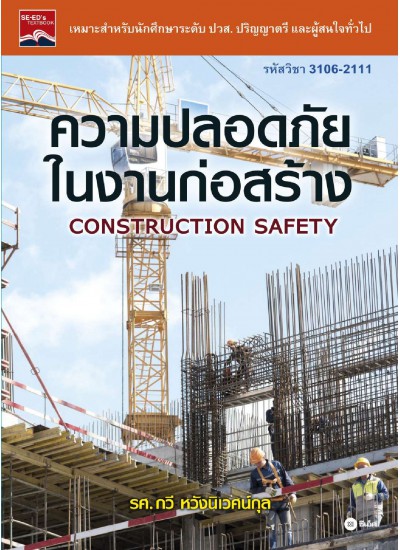 ความปลอดภัยในงานก่อสร้าง (รหัสวิชา 3106-2111)