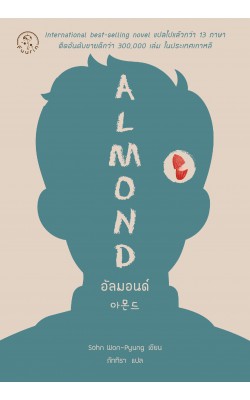 อัลมอนด์ : Almond