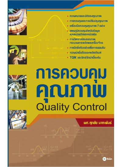 การควบคุมคุณภาพ Quality Control