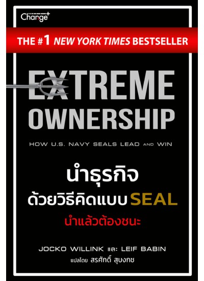 New York Times Bestseller: EXTREME OWNERSHIP นำธุรกิจด้วยวิธีคิดแบบ SEAL นำแล้วต้องชนะ