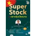Super Stock ในตลาดหุ้นเวียดนาม 