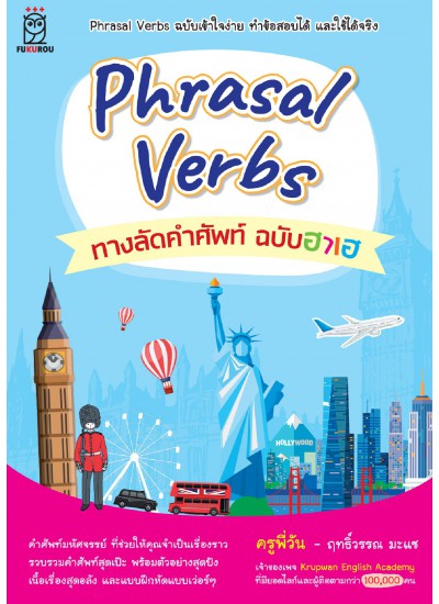 Phrasal Verbs ทางลัดคำศัพท์ ฉบับฮาเฮ