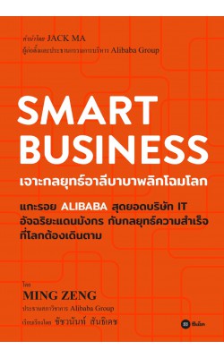Smart Business : เจาะกลยุทธ์อาลีบาบาพลิกโฉมโลก
