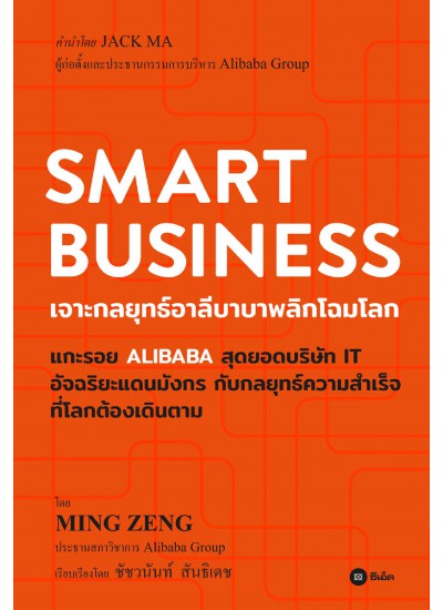 Smart Business : เจาะกลยุทธ์อาลีบาบาพลิกโฉมโลก