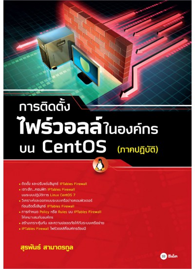 การติดตั้งไฟร์วอลล์ในองค์กรบน CentOS (ภาคปฏิบัติ)