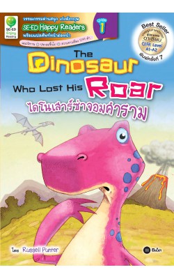 The Dinosaur Who Lost His Roar ไดโนเสาร์ซ่าจอมคำราม