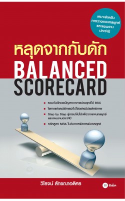 หลุดจากกับดัก : Balanced Scorecard