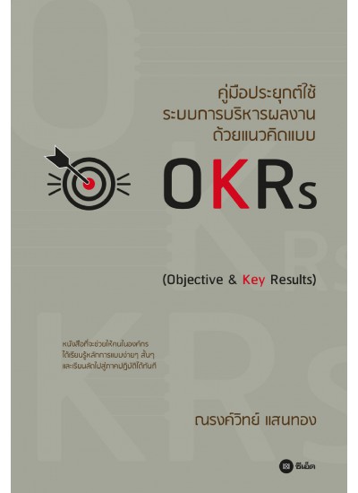 คู่มือประยุกต์ใช้ระบบการบริหารผลงานด้วยแนวคิดแบบ OKRs