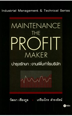 บำรุงรักษา : งานเพิ่มกำไรบริษัท : Maintenance The Profit Maker