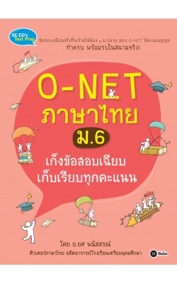 O-NET ภาษาไทย ม.6 เก็งข้อสอบเฉียบ เก็บเรียบทุกคะแนน