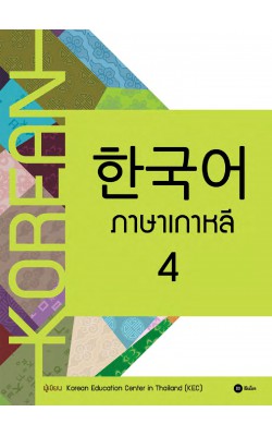 ภาษาเกาหลี 4
