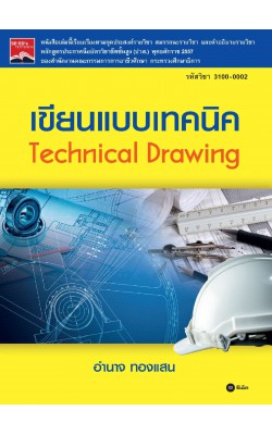 เขียนแบบเทคนิค (Technical Drawing) รหัสวิชา 3100-0002