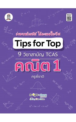 Tips for Top 9 วิชาสามัญ TCAS คณิต 1 ครูพี่ชาติ