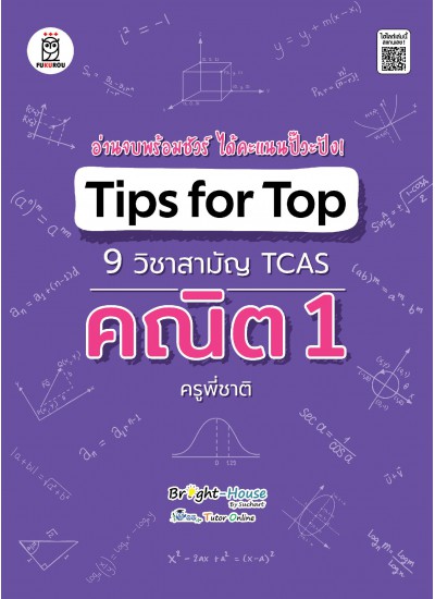 Tips for Top 9 วิชาสามัญ TCAS คณิต 1 ครูพี่ชาติ