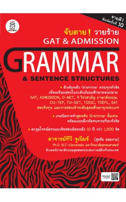 จับตาย วายร้าย GAT & Admission : Grammar & Sentence Structures