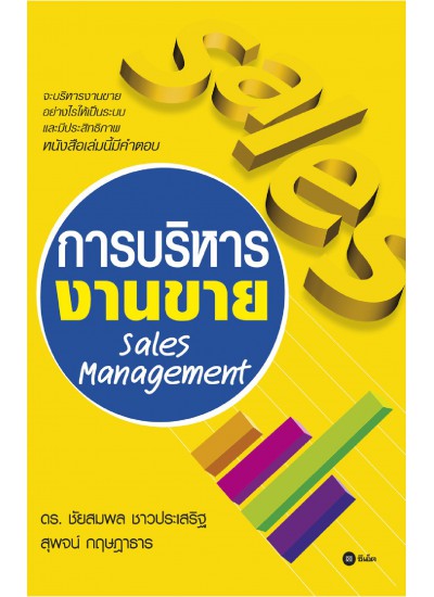 การบริหารงานขาย Sales Management