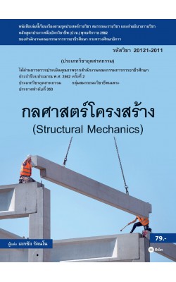 กลศาสตร์โครงสร้าง (สอศ.) (รหัสวิชา 20121-2011)