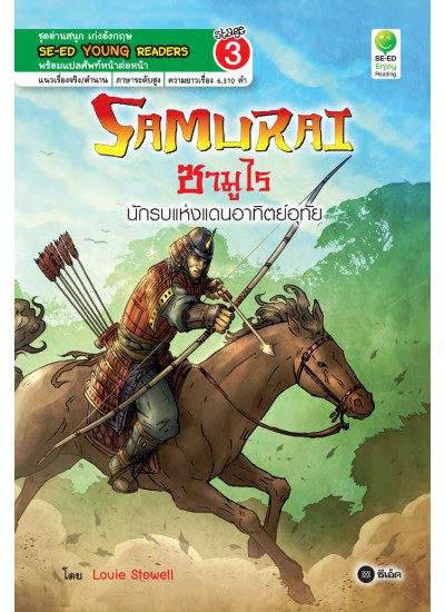 Samurai ซามูไร นักรบแห่งแดนอาทิตย์อุทัย