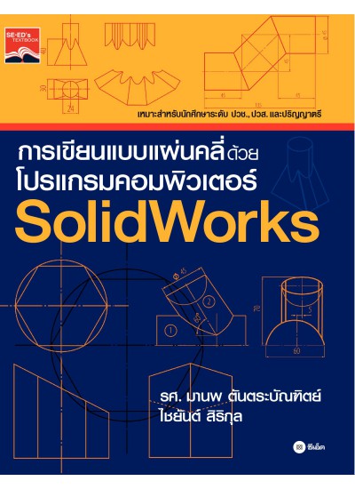 การเขียนแบบแผ่นคลี่ด้วยโปรแกรมคอมพิวเตอร์ SolidWork