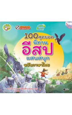 100 สุดยอดนิทานอีสปแสนสนุก ฉบับภาษาไทย